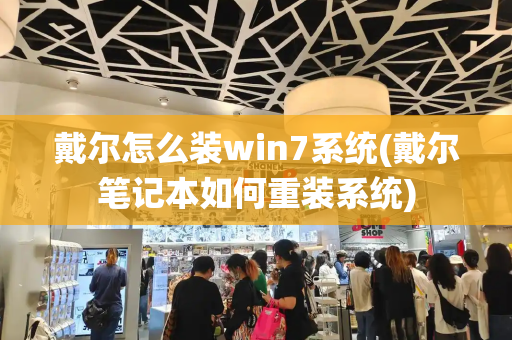 戴尔怎么装win7系统(戴尔笔记本如何重装系统)-第1张图片-星选测评