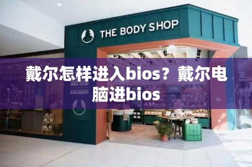 戴尔怎样进入bios？戴尔电脑进bios