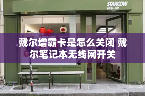 戴尔增霸卡是怎么关闭 戴尔笔记本无线网开关