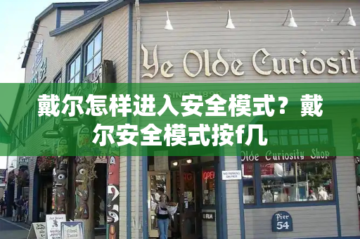 戴尔怎样进入安全模式？戴尔安全模式按f几