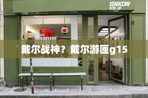 戴尔战神？戴尔游匣g15