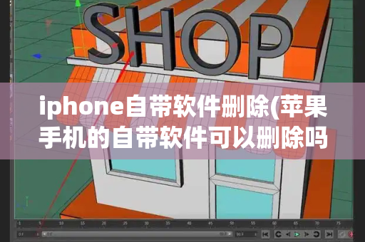 iphone自带软件删除(苹果手机的自带软件可以删除吗)
