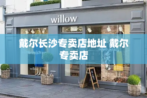 戴尔长沙专卖店地址 戴尔专卖店