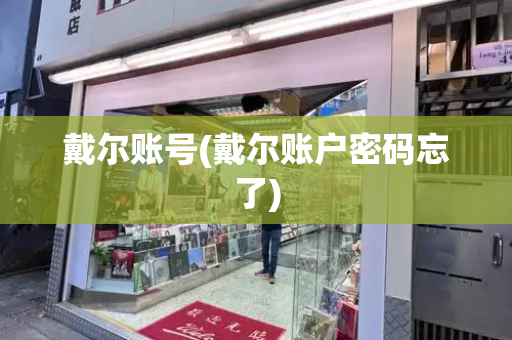戴尔账号(戴尔账户密码忘了)