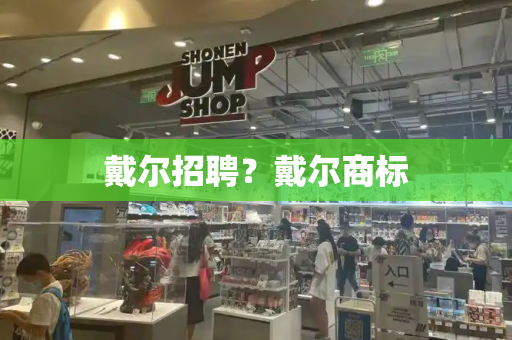 戴尔招聘？戴尔商标