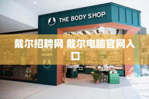 戴尔招聘网 戴尔电脑官网入口