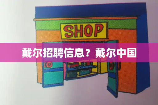 戴尔招聘信息？戴尔中国
