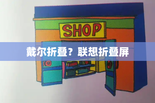 戴尔折叠？联想折叠屏