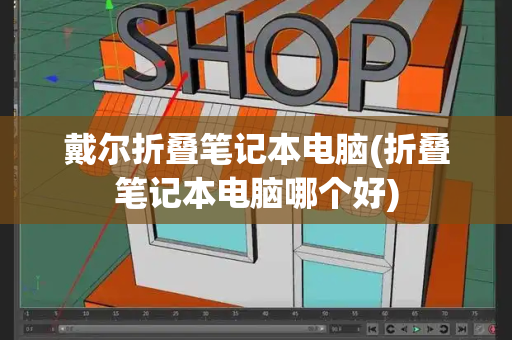 戴尔折叠笔记本电脑(折叠笔记本电脑哪个好)-第1张图片-星选测评