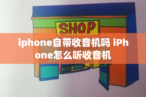 iphone自带收音机吗 iPhone怎么听收音机