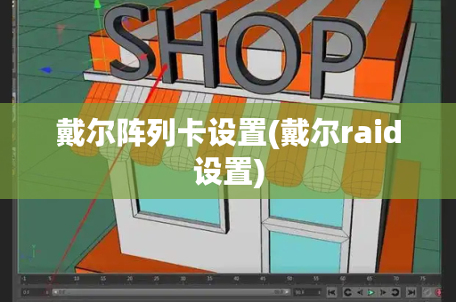 戴尔阵列卡设置(戴尔raid设置)