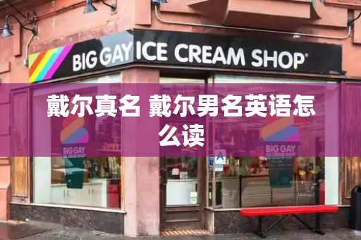 戴尔真名 戴尔男名英语怎么读