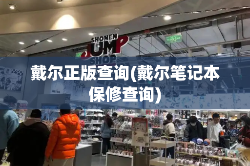 戴尔正版查询(戴尔笔记本保修查询)