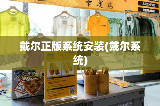 戴尔正版系统安装(戴尔系统)