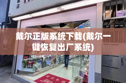 戴尔正版系统下载(戴尔一键恢复出厂系统)-第1张图片-星选测评