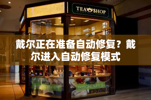戴尔正在准备自动修复？戴尔进入自动修复模式