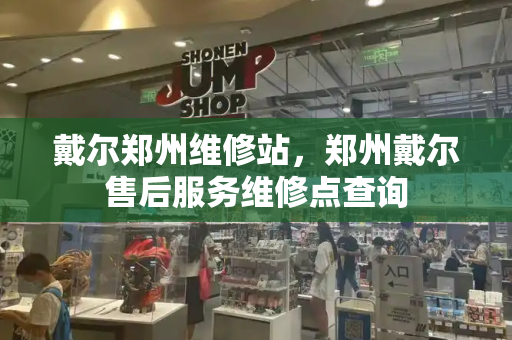戴尔郑州维修站，郑州戴尔售后服务维修点查询