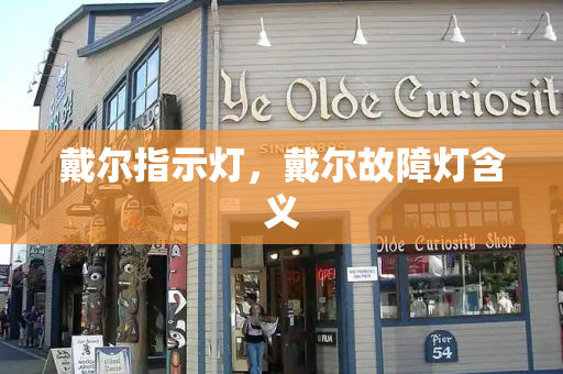 戴尔指示灯，戴尔故障灯含义