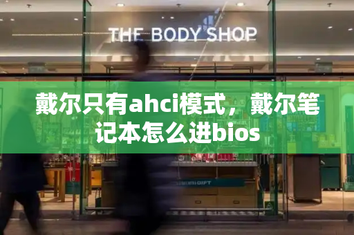 戴尔只有ahci模式，戴尔笔记本怎么进bios