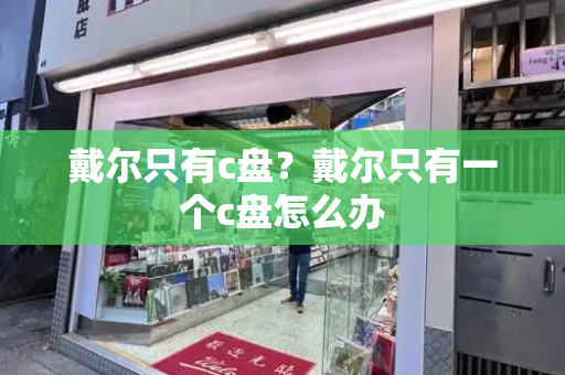 戴尔只有c盘？戴尔只有一个c盘怎么办
