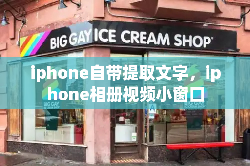 iphone自带提取文字，iphone相册视频小窗口