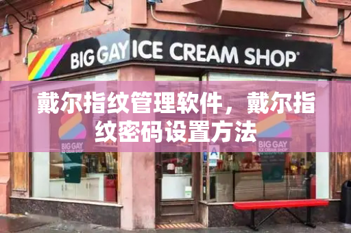 戴尔指纹管理软件，戴尔指纹密码设置方法