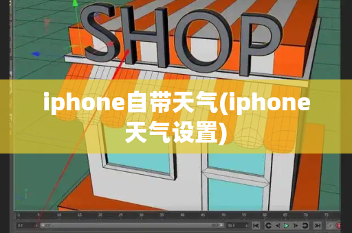 iphone自带天气(iphone天气设置)