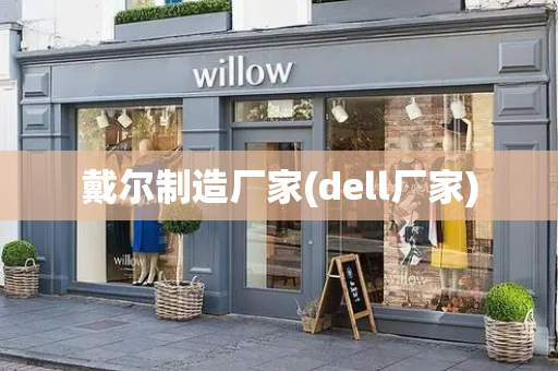 戴尔制造厂家(dell厂家)