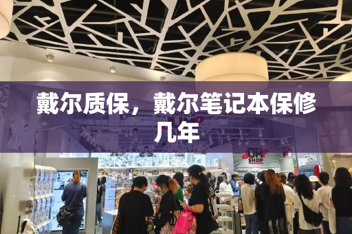 戴尔质保，戴尔笔记本保修几年