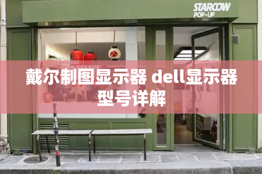 戴尔制图显示器 dell显示器型号详解
