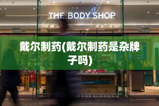 戴尔制药(戴尔制药是杂牌子吗)