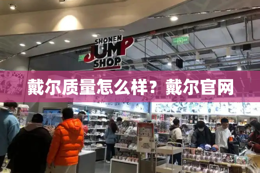 戴尔质量怎么样？戴尔官网
