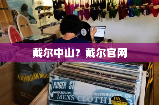 戴尔中山？戴尔官网