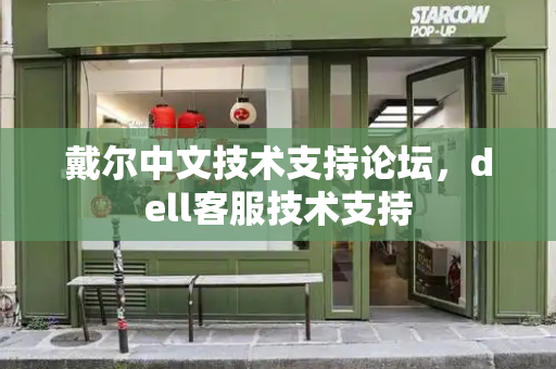 戴尔中文技术支持论坛，dell客服技术支持