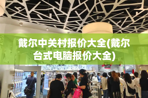 戴尔中关村报价大全(戴尔台式电脑报价大全)-第1张图片-星选测评