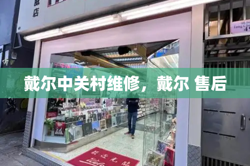 戴尔中关村维修，戴尔 售后
