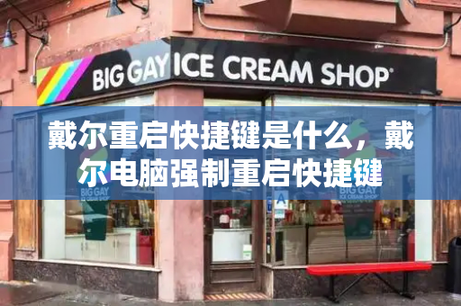 戴尔重启快捷键是什么，戴尔电脑强制重启快捷键-第1张图片-星选测评