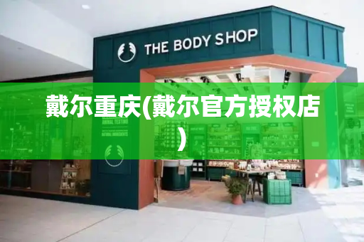 戴尔重庆(戴尔官方授权店)-第1张图片-星选测评