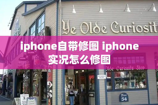 iphone自带修图 iphone实况怎么修图-第1张图片-星选测评