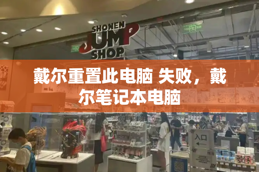 戴尔重置此电脑 失败，戴尔笔记本电脑