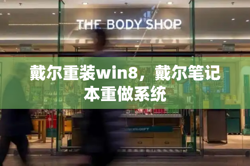戴尔重装win8，戴尔笔记本重做系统