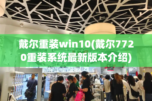 戴尔重装win10(戴尔7720重装系统最新版本介绍)-第1张图片-星选测评