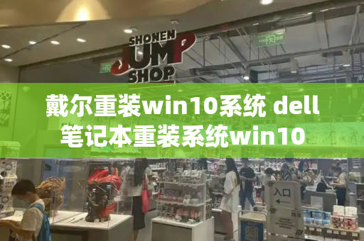 戴尔重装win10系统 dell笔记本重装系统win10