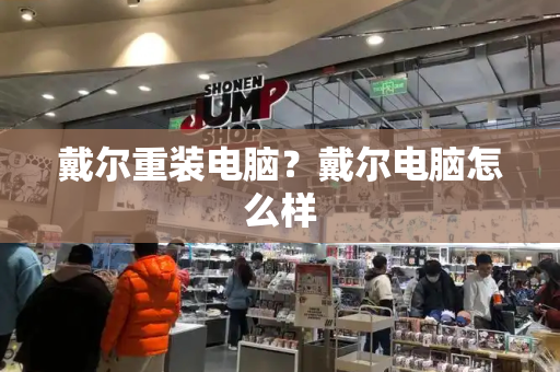 戴尔重装电脑？戴尔电脑怎么样-第1张图片-星选测评