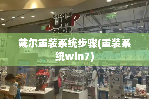 戴尔重装系统步骤(重装系统win7)