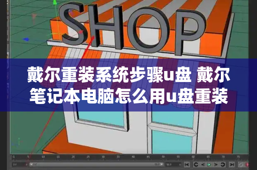 戴尔重装系统步骤u盘 戴尔笔记本电脑怎么用u盘重装系统-第1张图片-星选测评