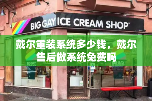 戴尔重装系统多少钱，戴尔售后做系统免费吗-第1张图片-星选测评