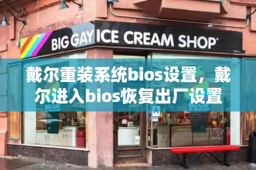 戴尔重装系统bios设置，戴尔进入bios恢复出厂设置-第1张图片-星选测评