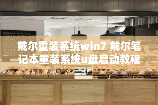 戴尔重装系统win7 戴尔笔记本重装系统u盘启动教程