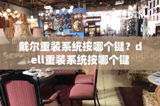 戴尔重装系统按哪个键？dell重装系统按哪个键